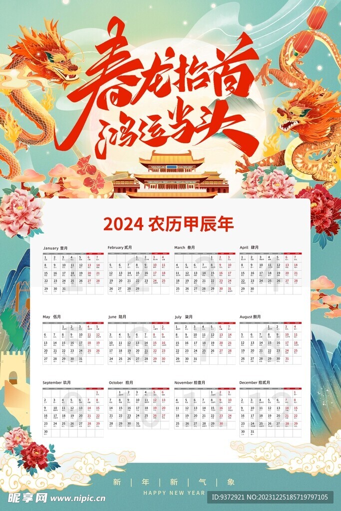 2024年龙年挂历