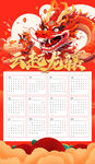 2024年龙年挂历