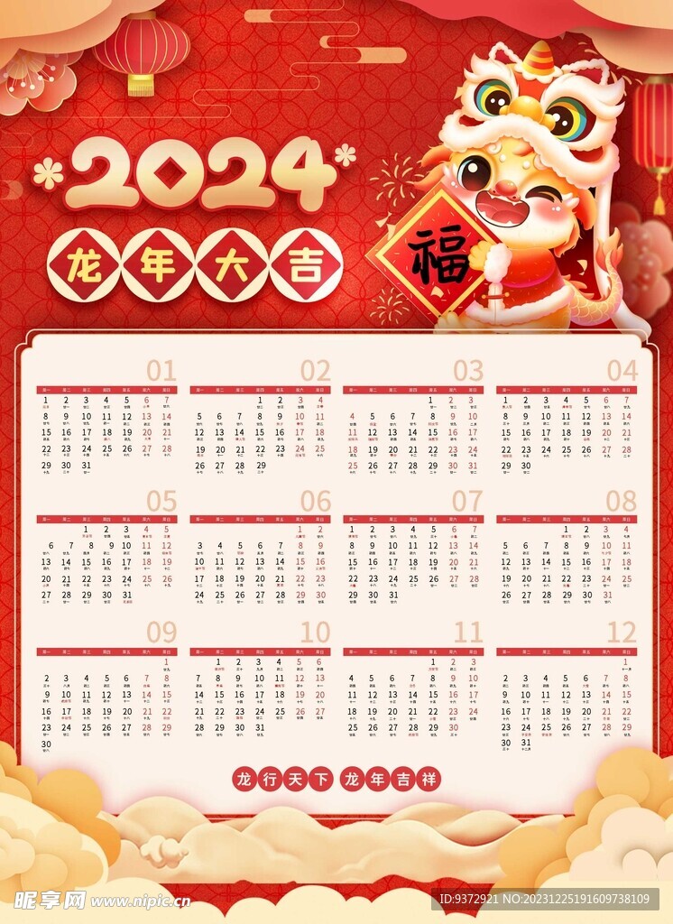 2024年龙年挂历