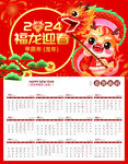 2024年龙年挂历