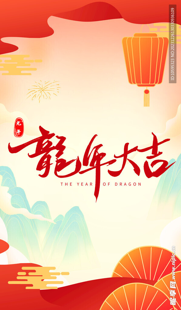 龙年大吉