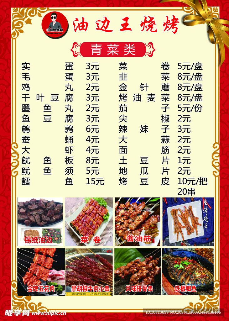 油边王烧烤菜单