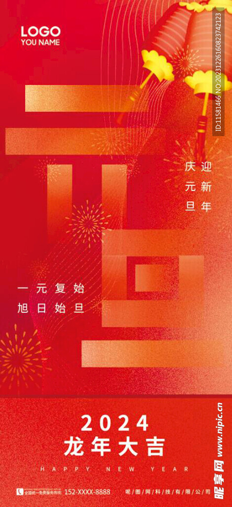 元旦海报