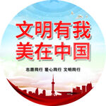 文明有我 美在中国