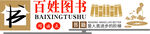 图书室文化墙