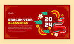 2024龙年邀请函 龙年贺卡