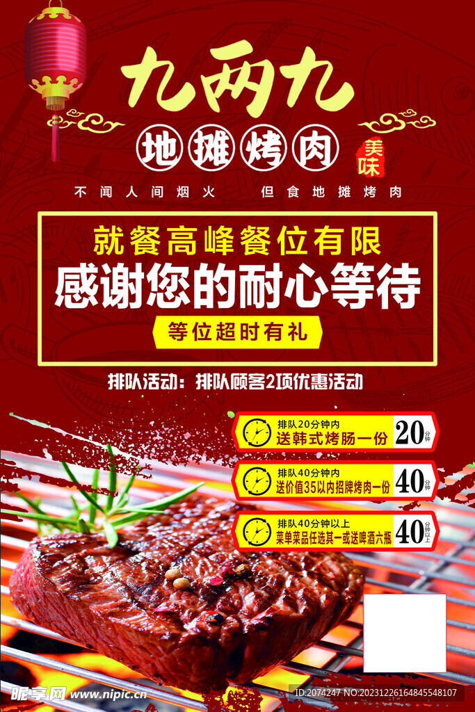 烤肉店等待牌