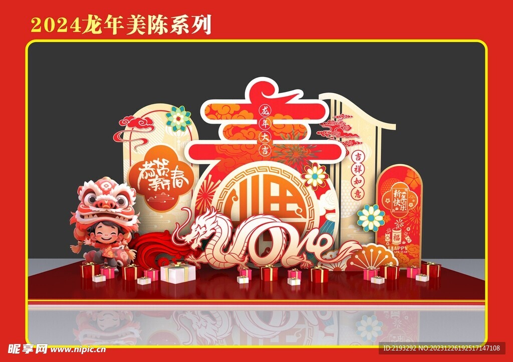 2024龙年美陈