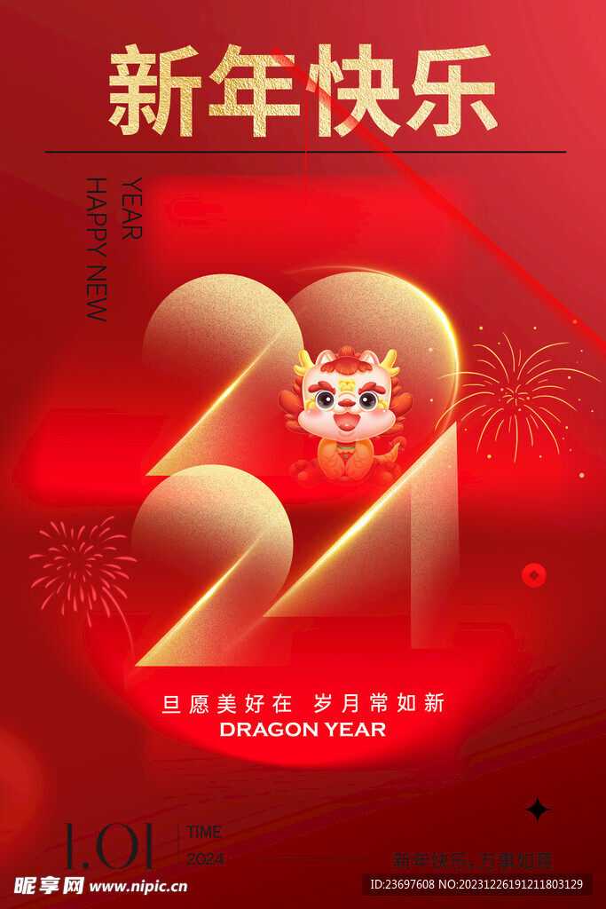 元旦海报