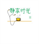 静享时光 