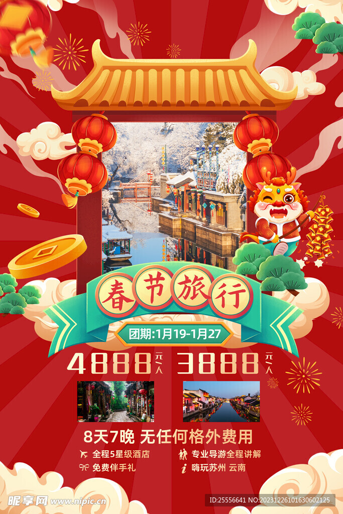 2024龙年新年春节旅行海报