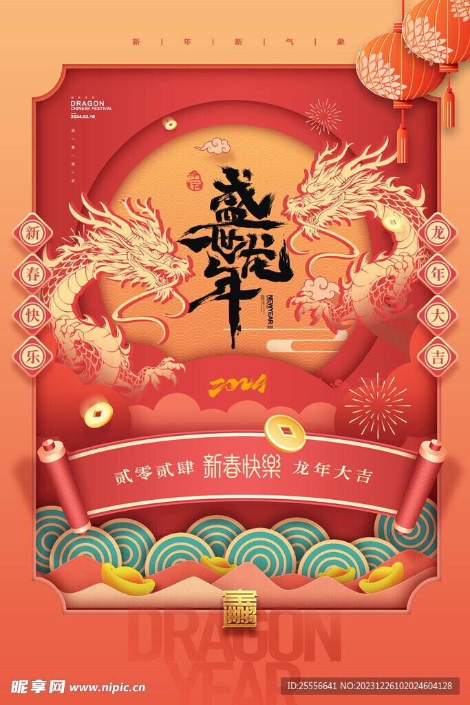 龙年剪纸中国风春节海报