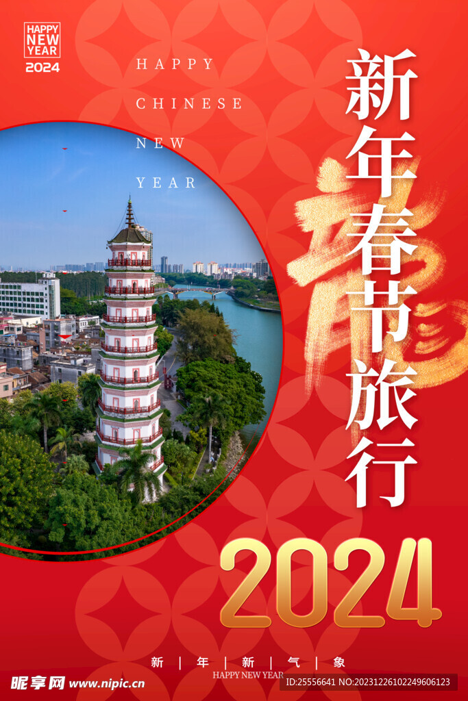 龙年新年春节旅行海报