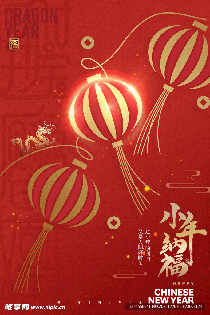小年团圆龙年节日海报