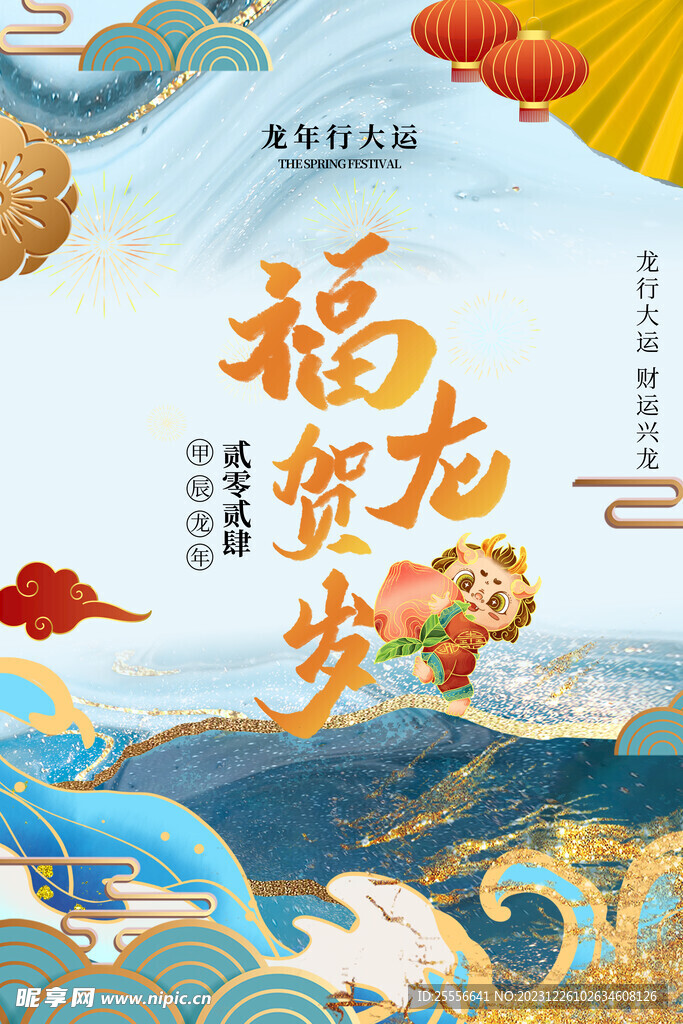 新年龙年春节水墨鎏金风格海报