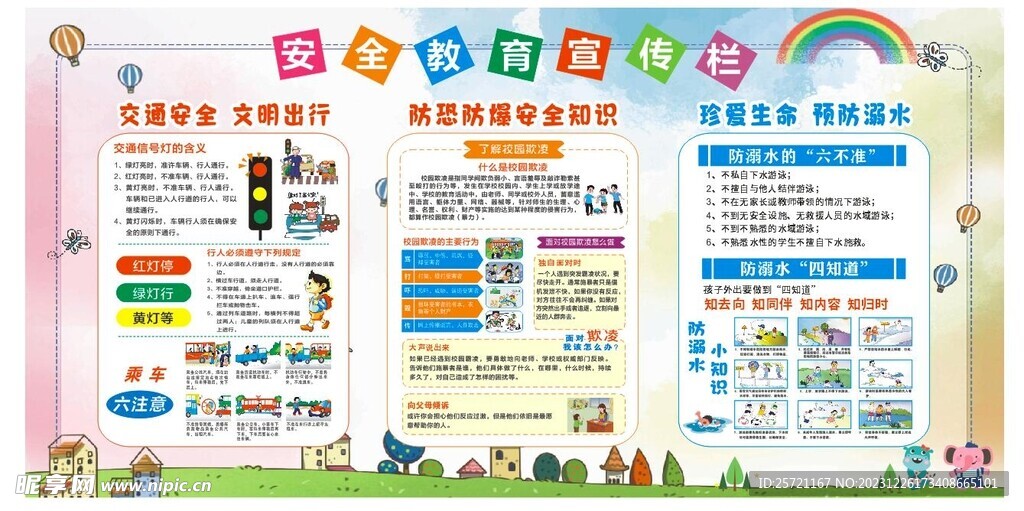 校园安全宣传栏