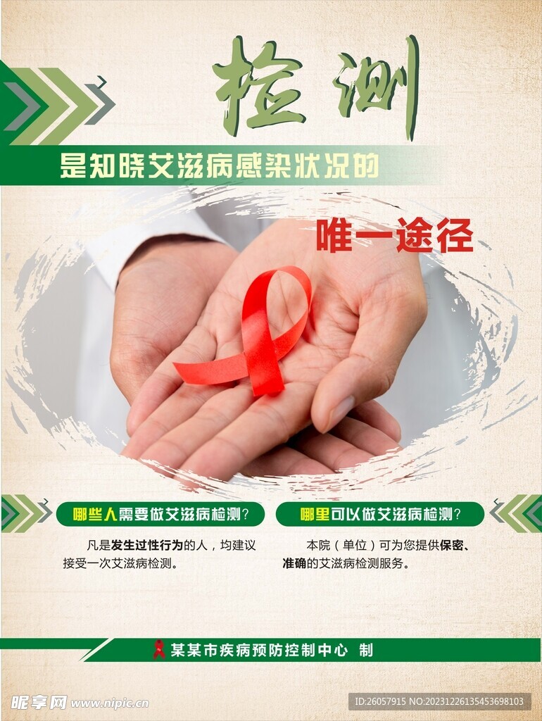艾滋检测海报