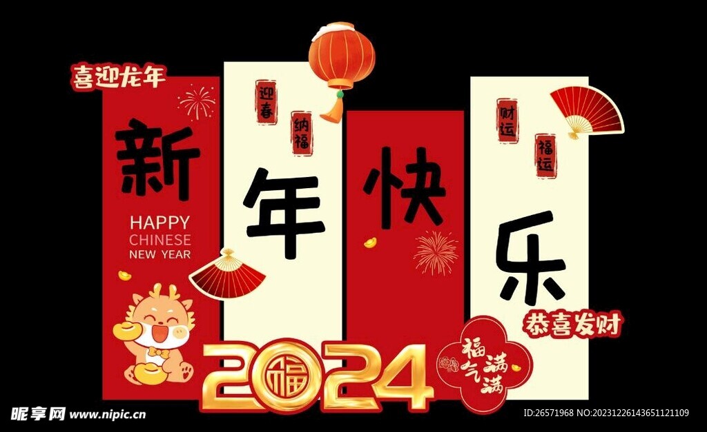 龙年 2024  