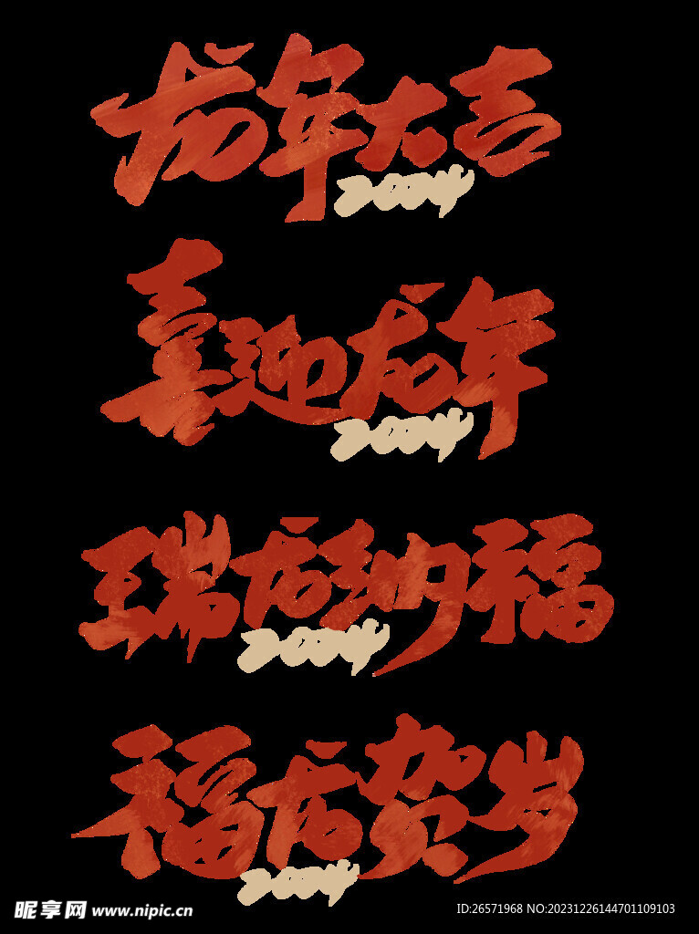 龙年吉祥  