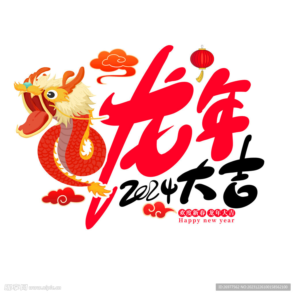  龙年吉祥 