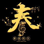  新春快乐