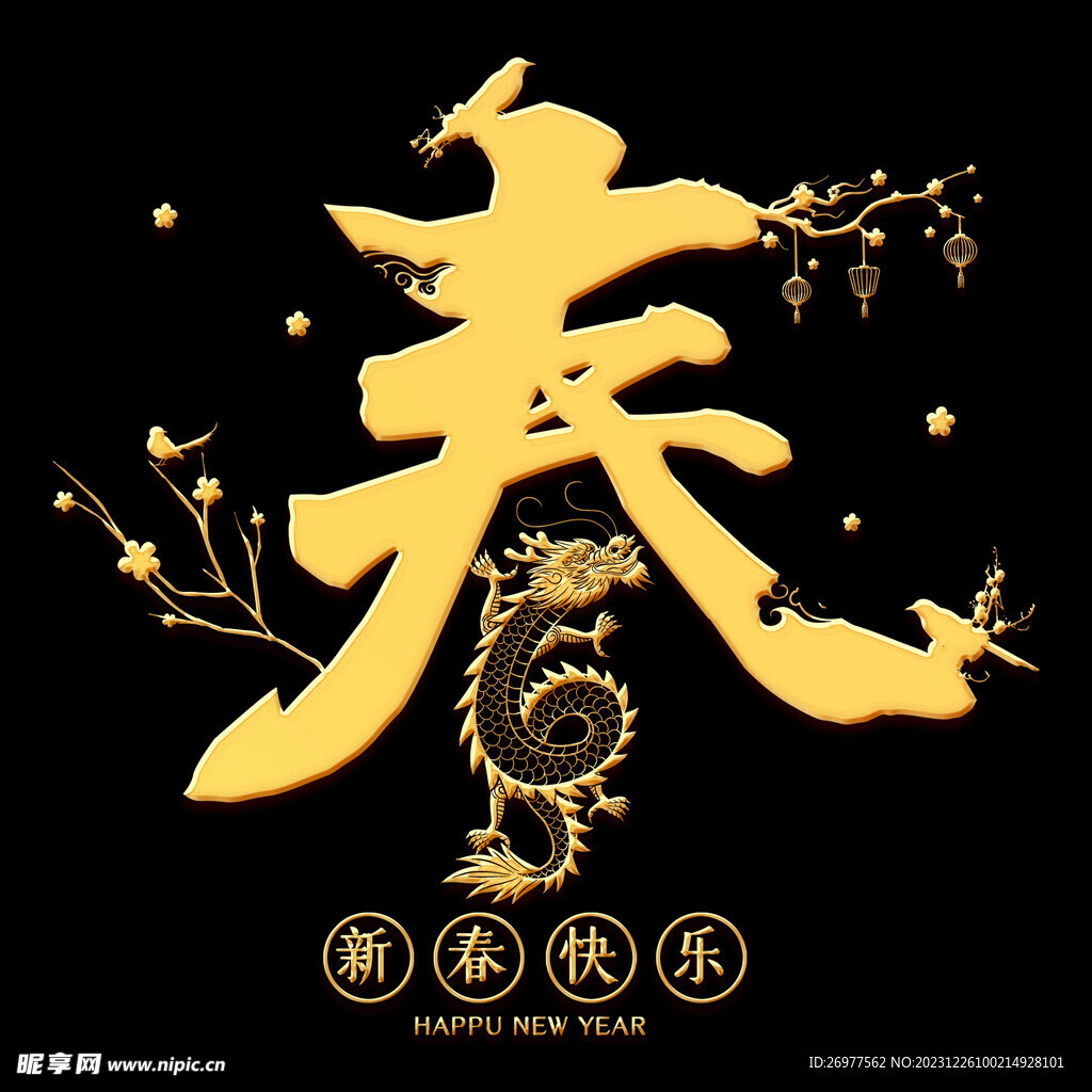  新春快乐