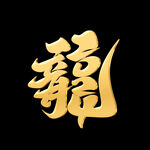 龙 