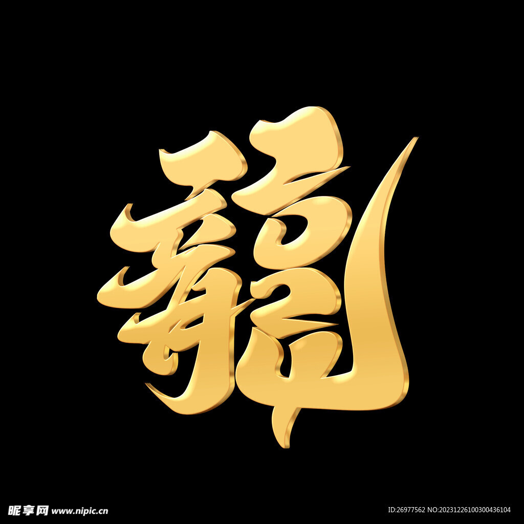 龙 