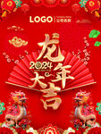 龙年2024龙年大吉海报红色
