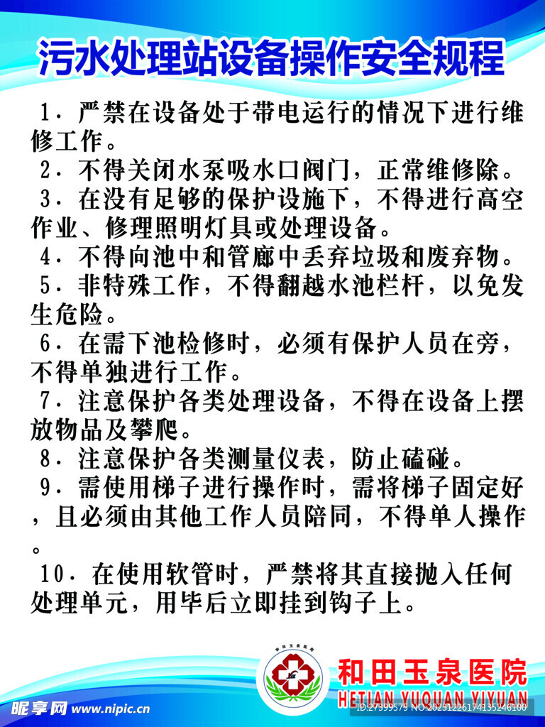 污水处理站设备操作安全规程