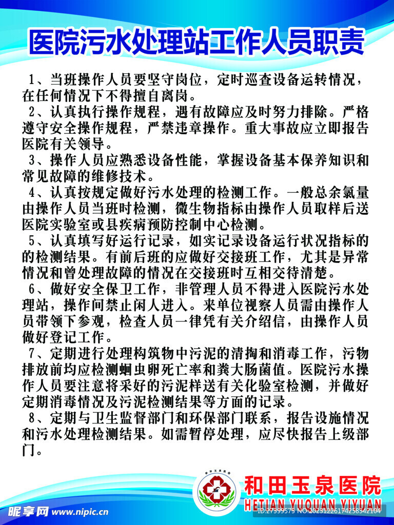 医院污水处理站工作人员职责