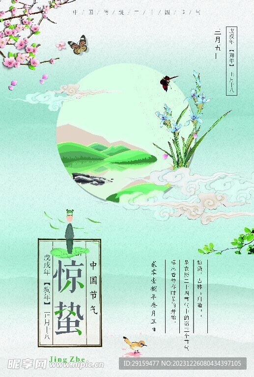             惊蛰 