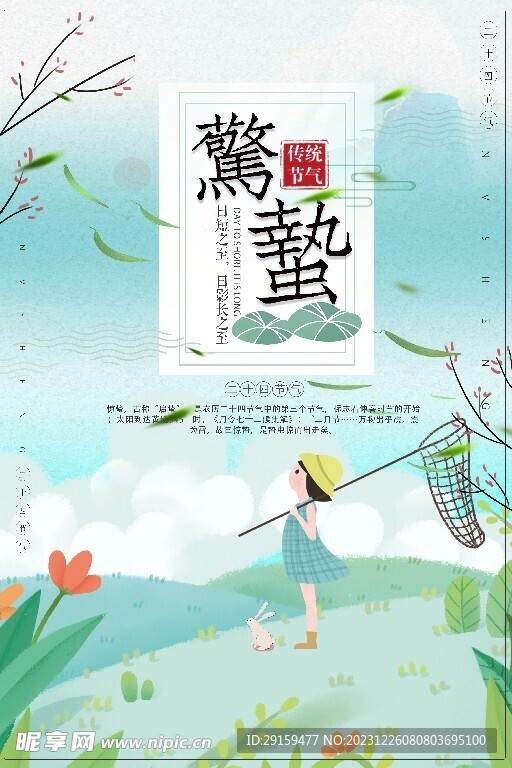             惊蛰 