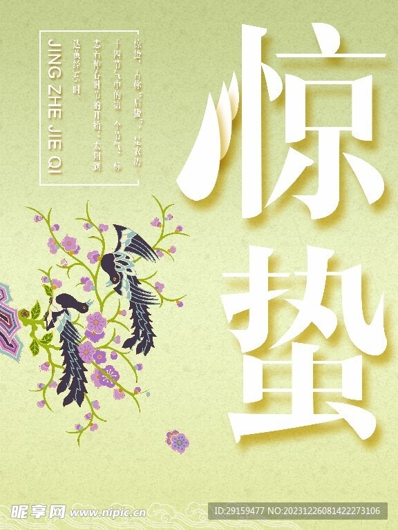           惊蛰 