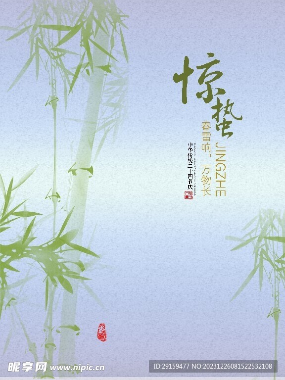           惊蛰