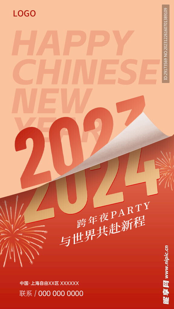 2024翻页海报