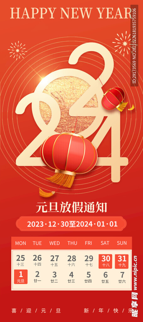 元旦放假通知