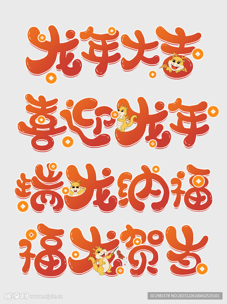 龙年字体