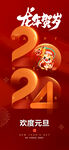2024欢庆元旦