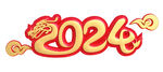  2024龙年 