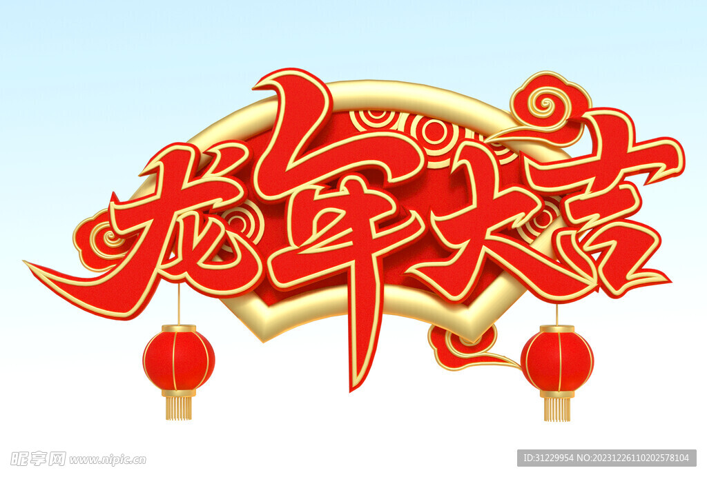  龙年大吉
