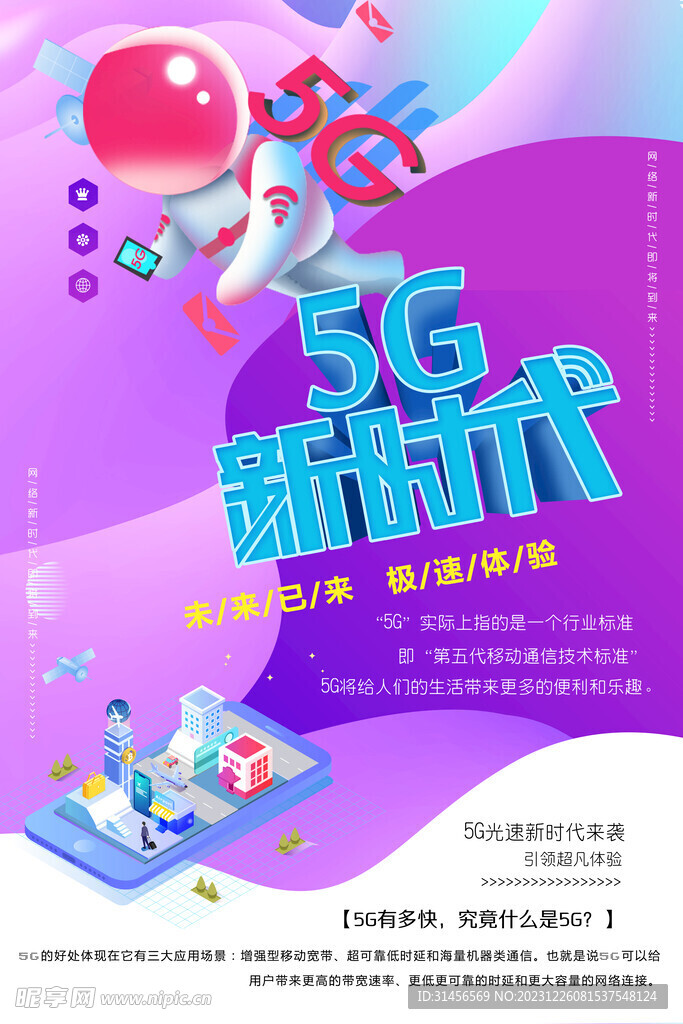 5G新时代