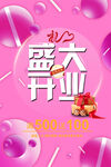 盛大开业