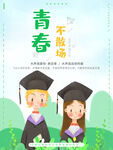 青春不散场
