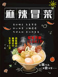 麻辣冒菜