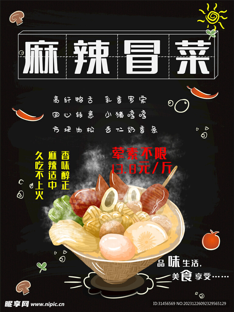 麻辣冒菜