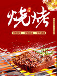 烧烤