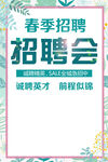 春季招聘