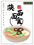陕西面食