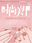 时尚美甲